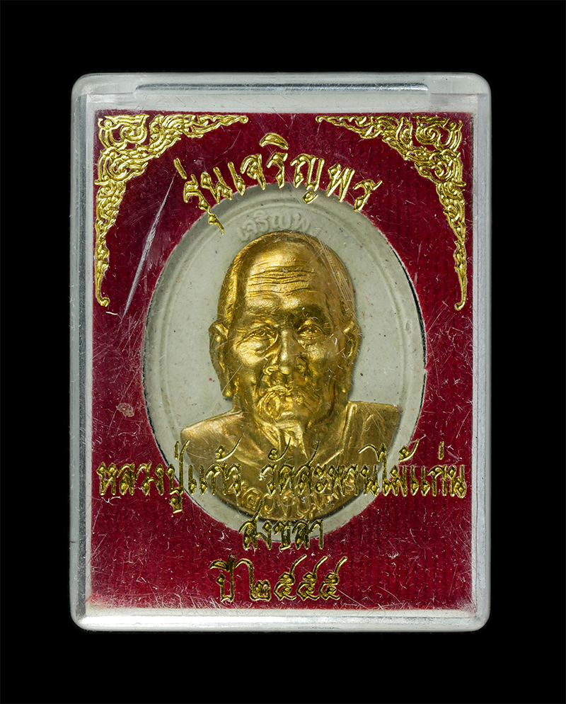 9Dec24 (28)dp.jpg - พระผง รุ่นเจริญพร หลวงปู่แก้ว ธัมมาราโม(พระครูอุปถัมภ์สารคุณ) วัดสะพานไม้แก่น อ.จะนะ จ.สงขลา ปี2555 เนื้อผงพุทธคุณ ผงว่าน หน้ากากทองทิพย์ พระเก่าสวย ม [..] | https://kamulet.in.th